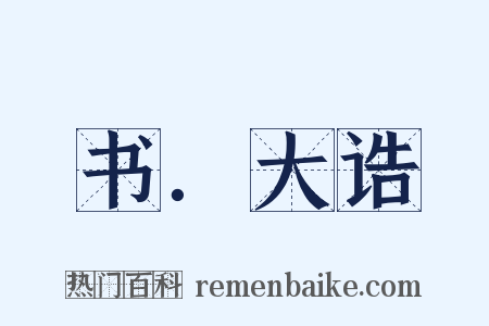 书．大诰是什么意思的图片
